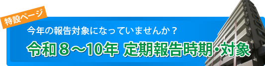 令和５～７年 定期報告時期・対象